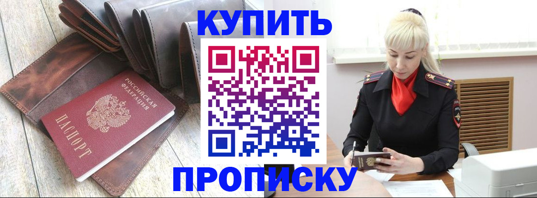 прописка штамп в Балтийске